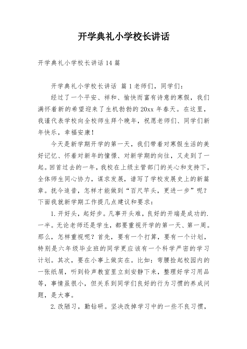 开学典礼小学校长讲话_2