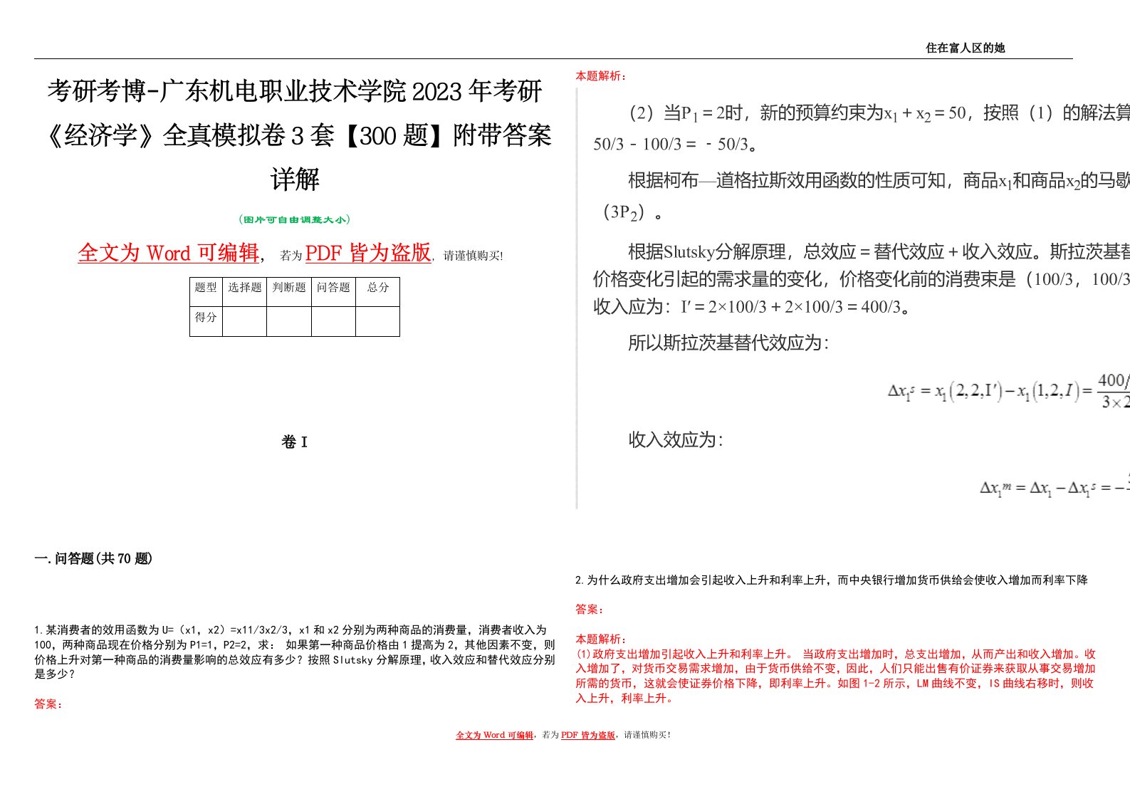 考研考博-广东机电职业技术学院2023年考研《经济学》全真模拟卷3套【300题】附带答案详解V1.0