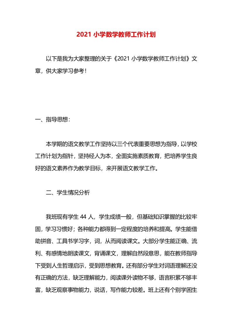 2021小学数学教师工作计划