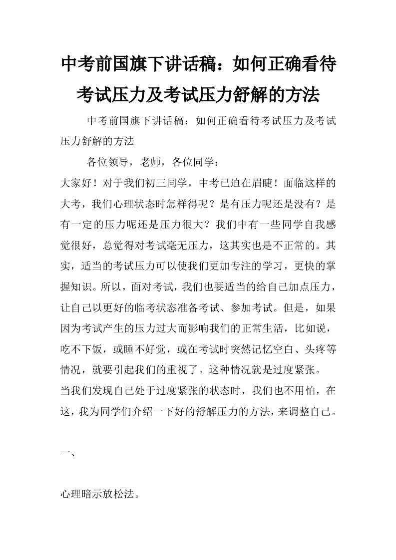 中考前国旗下讲话稿：如何正确看待考试压力及考试压力舒解的方法