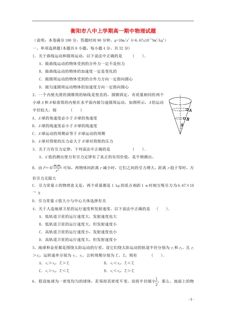 湖南省衡阳市高一物理上学期期中试题