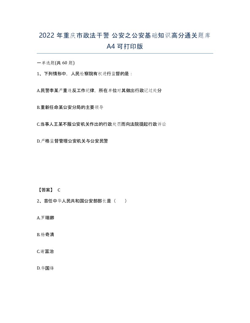 2022年重庆市政法干警公安之公安基础知识高分通关题库A4可打印版