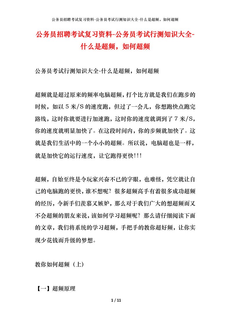 公务员招聘考试复习资料-公务员考试行测知识大全-什么是超频，如何超频