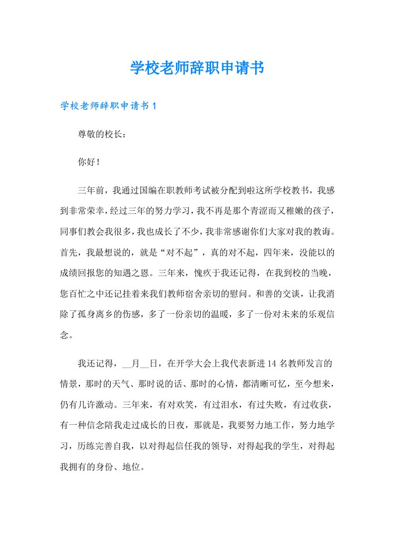 学校老师辞职申请书