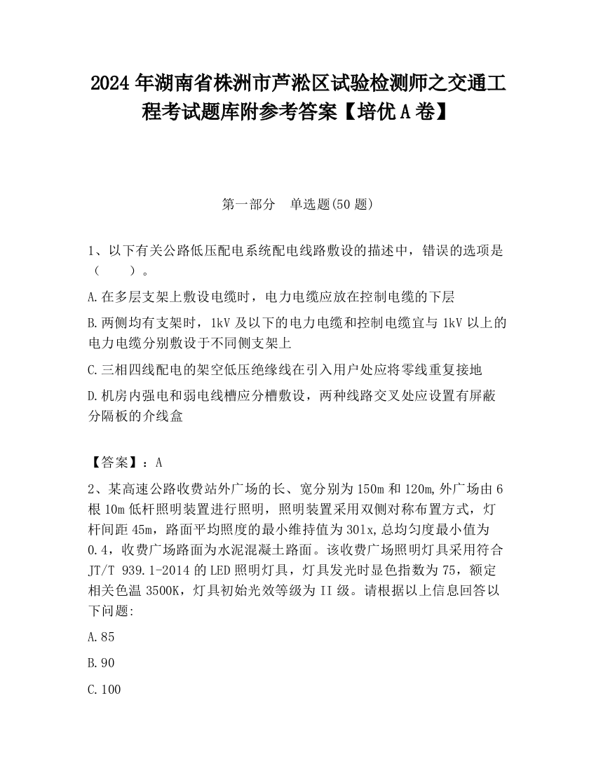 2024年湖南省株洲市芦淞区试验检测师之交通工程考试题库附参考答案【培优A卷】