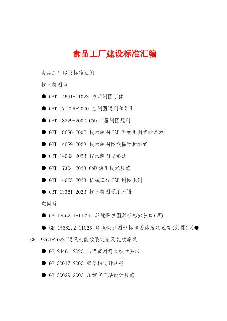 食品工厂建设标准汇编