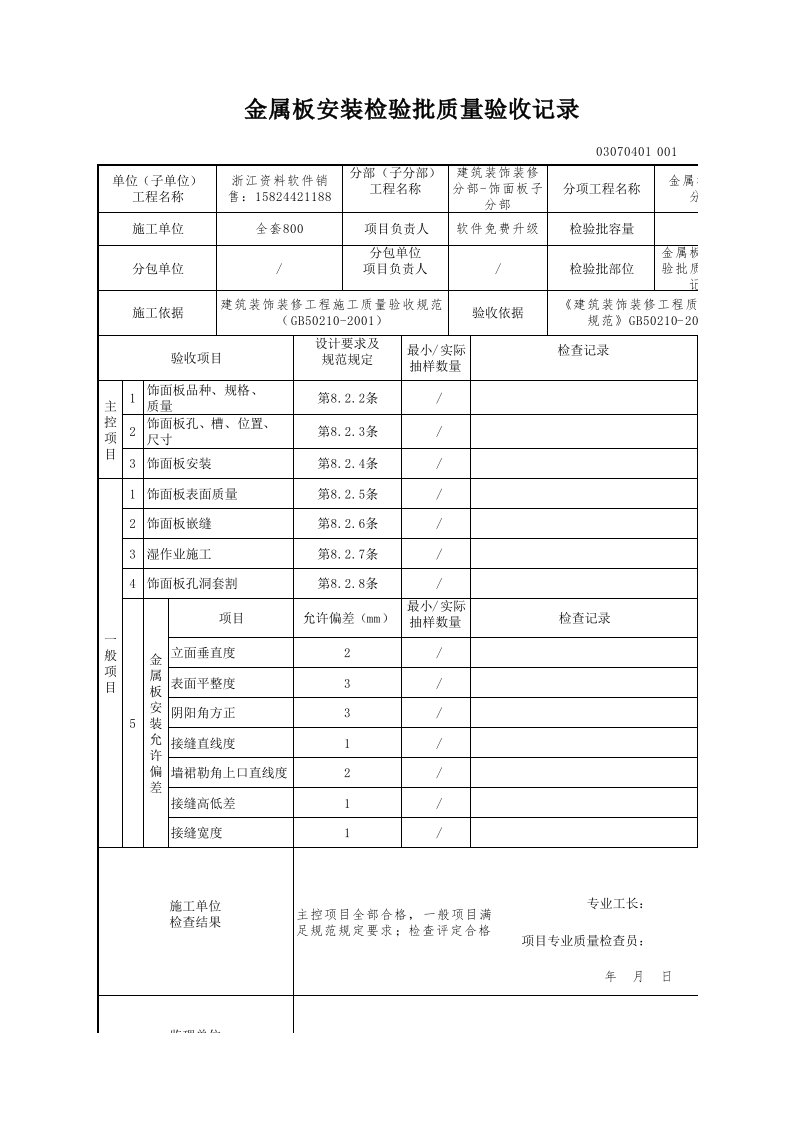 建筑工程-金属板安装检验批质量验收记录