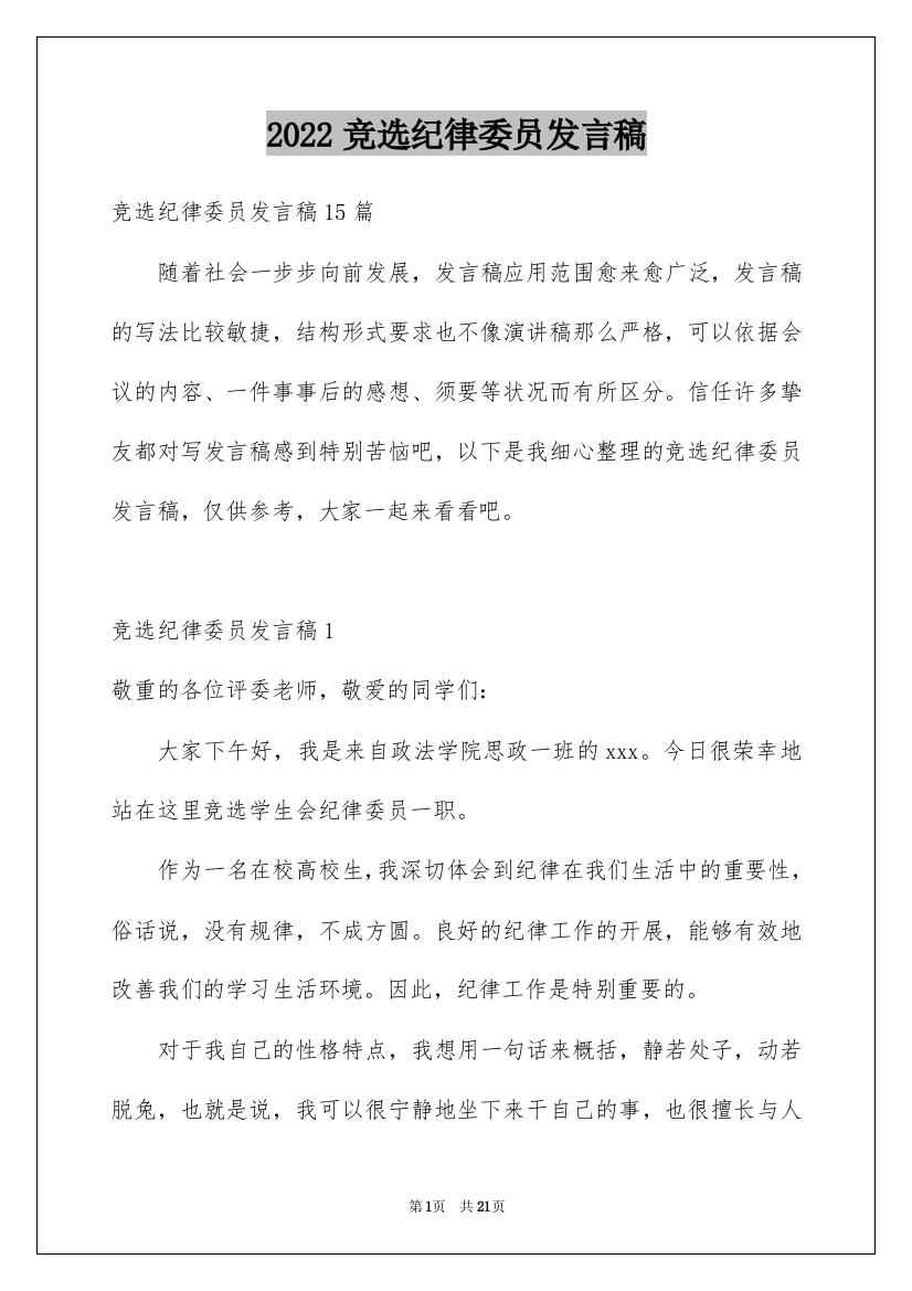 2022竞选纪律委员发言稿_2