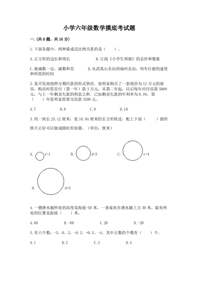 小学六年级数学摸底考试题【a卷】