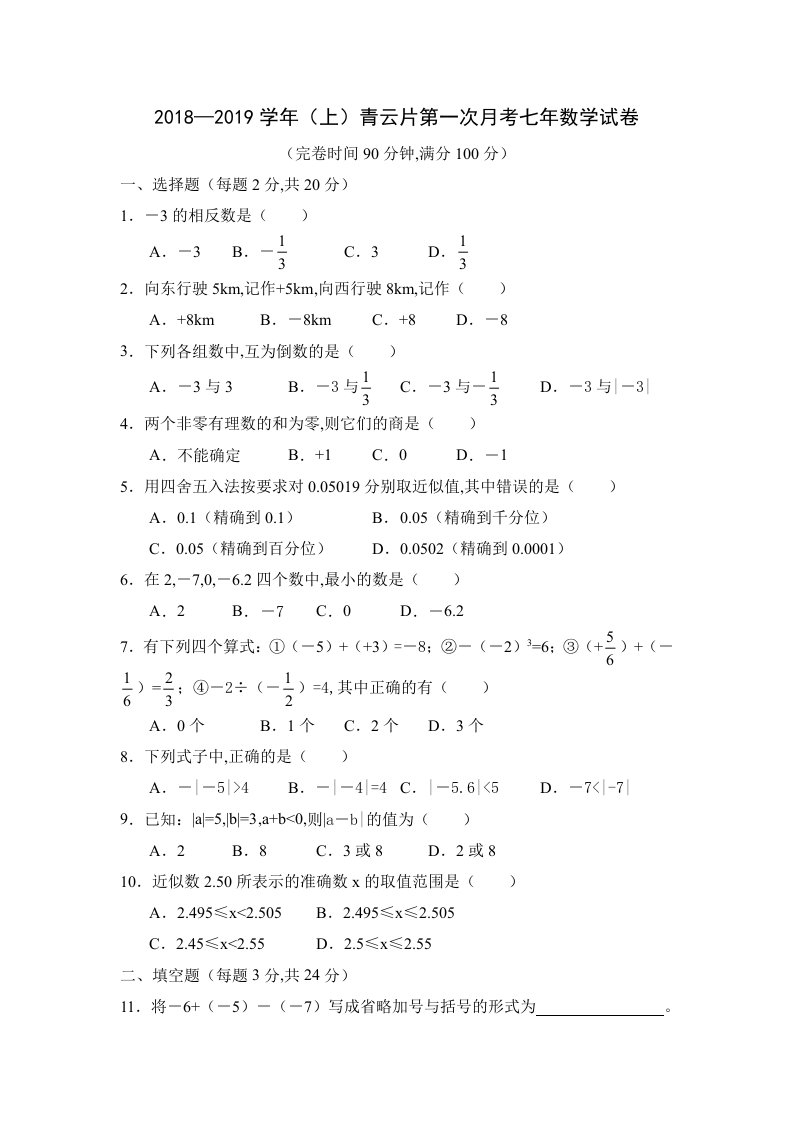 2018-2019七年级数学上册第一次月考试卷1