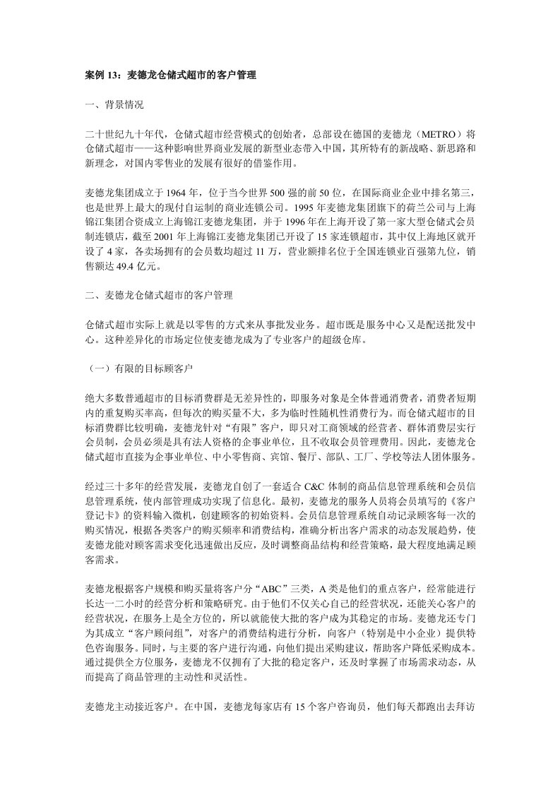 麦德龙仓储式超市客户俱乐部案例