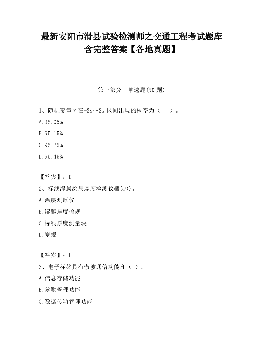 最新安阳市滑县试验检测师之交通工程考试题库含完整答案【各地真题】