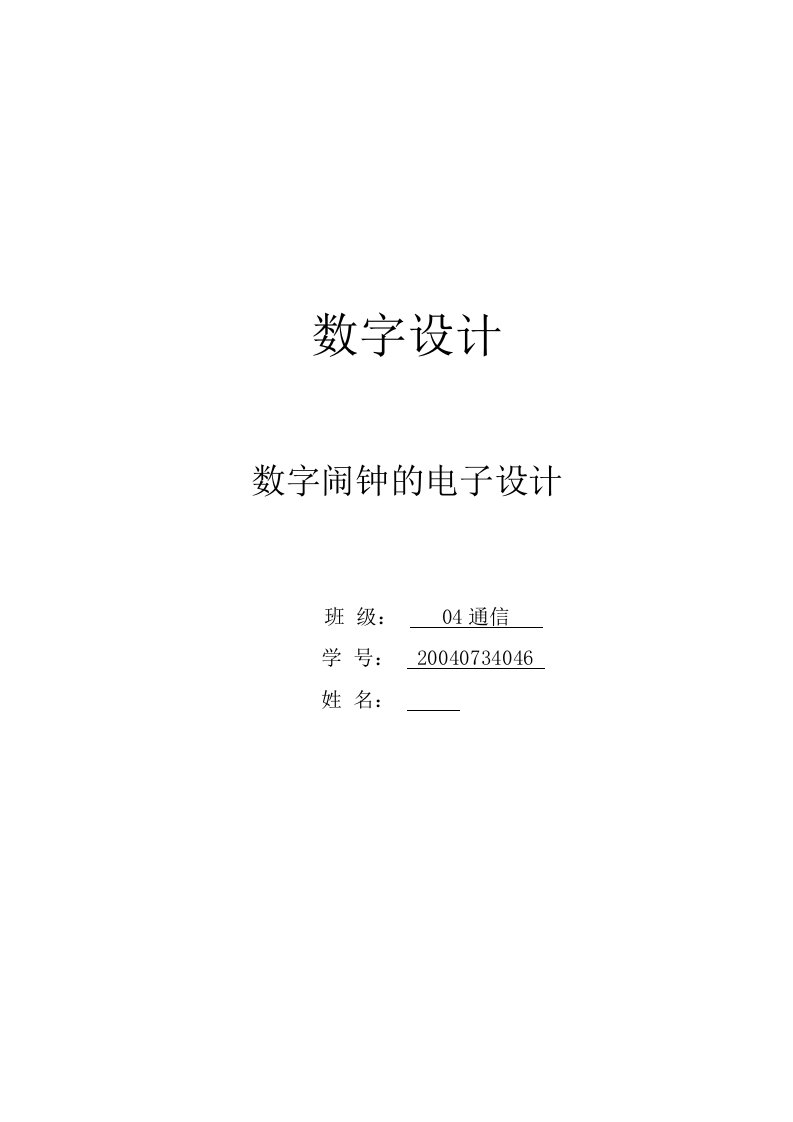 数字闹钟的电子设计