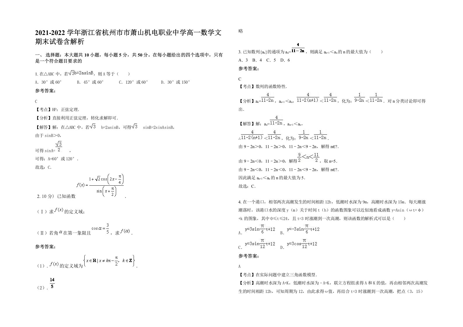 2021-2022学年浙江省杭州市市萧山机电职业中学高一数学文期末试卷含解析