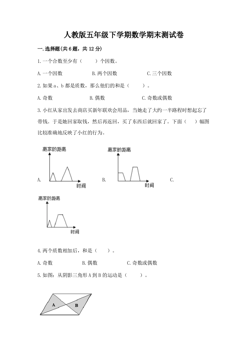 人教版五年级下学期数学期末测试卷（名校卷）