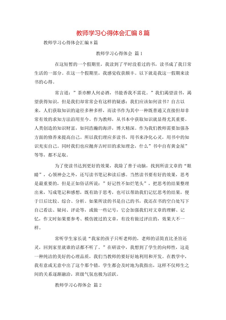 教师学习心得体会汇编8篇