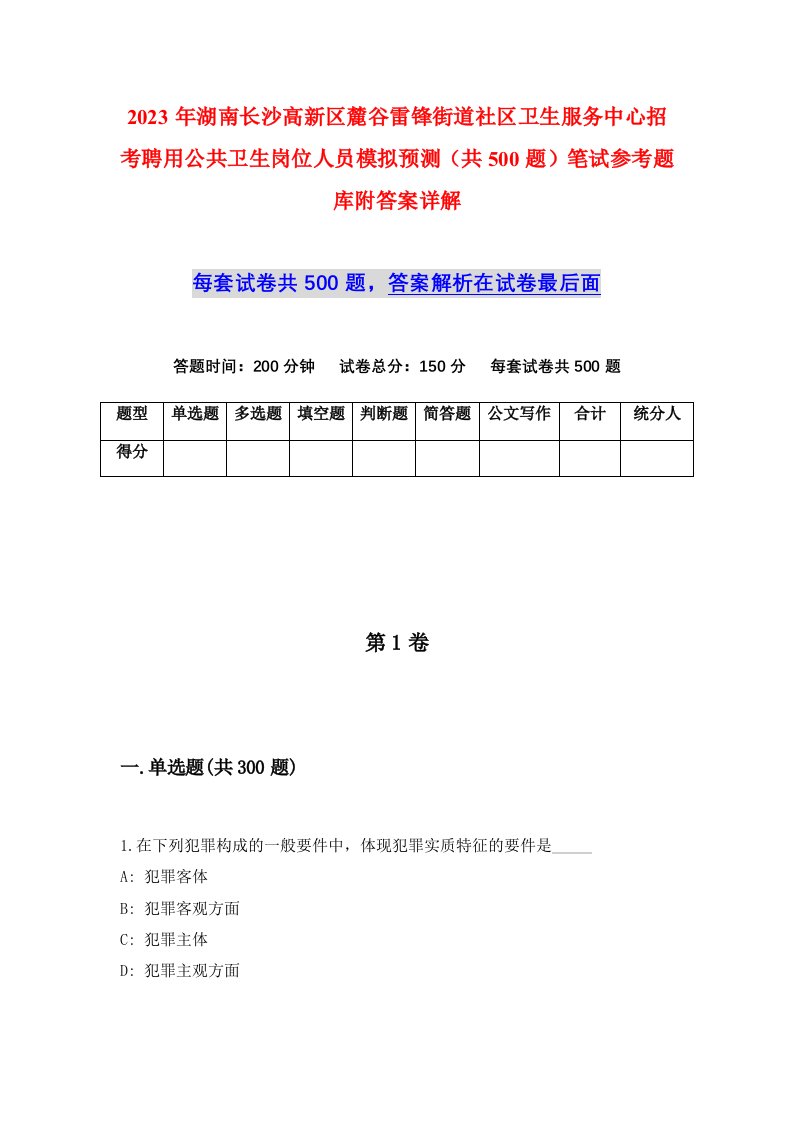 2023年湖南长沙高新区麓谷雷锋街道社区卫生服务中心招考聘用公共卫生岗位人员模拟预测共500题笔试参考题库附答案详解