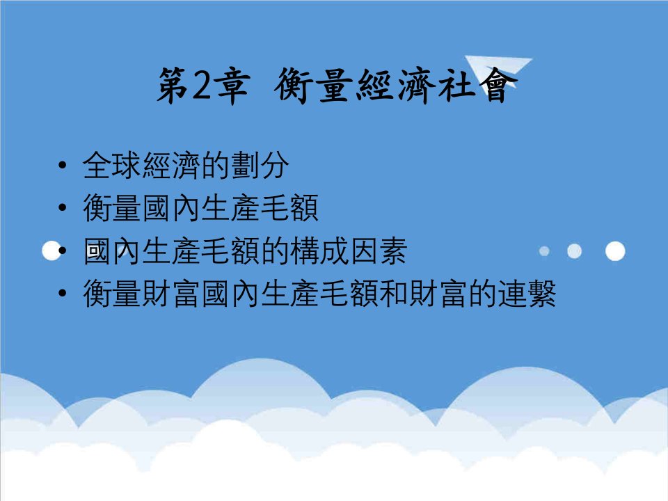 管理知识-企业管理衡量经济社会