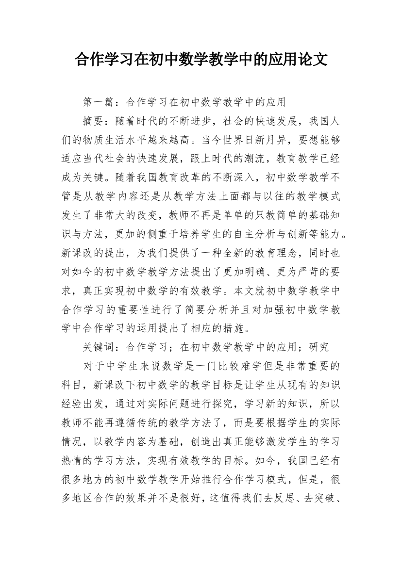 合作学习在初中数学教学中的应用论文