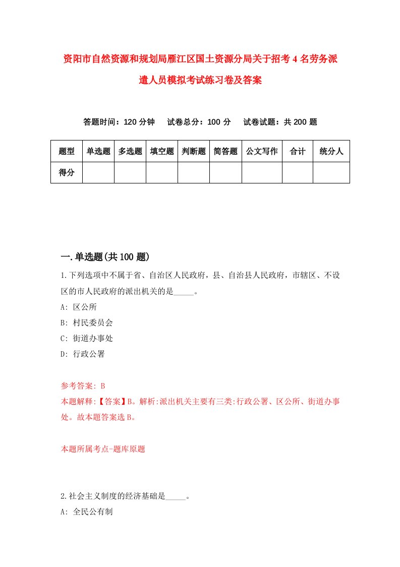 资阳市自然资源和规划局雁江区国土资源分局关于招考4名劳务派遣人员模拟考试练习卷及答案7