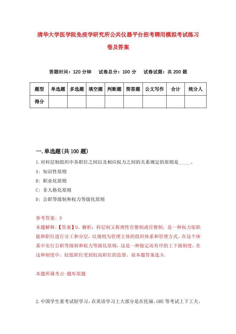 清华大学医学院免疫学研究所公共仪器平台招考聘用模拟考试练习卷及答案第1卷