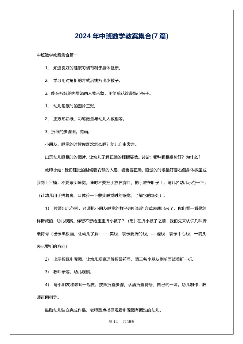 2024年中班数学教案集合(7篇)