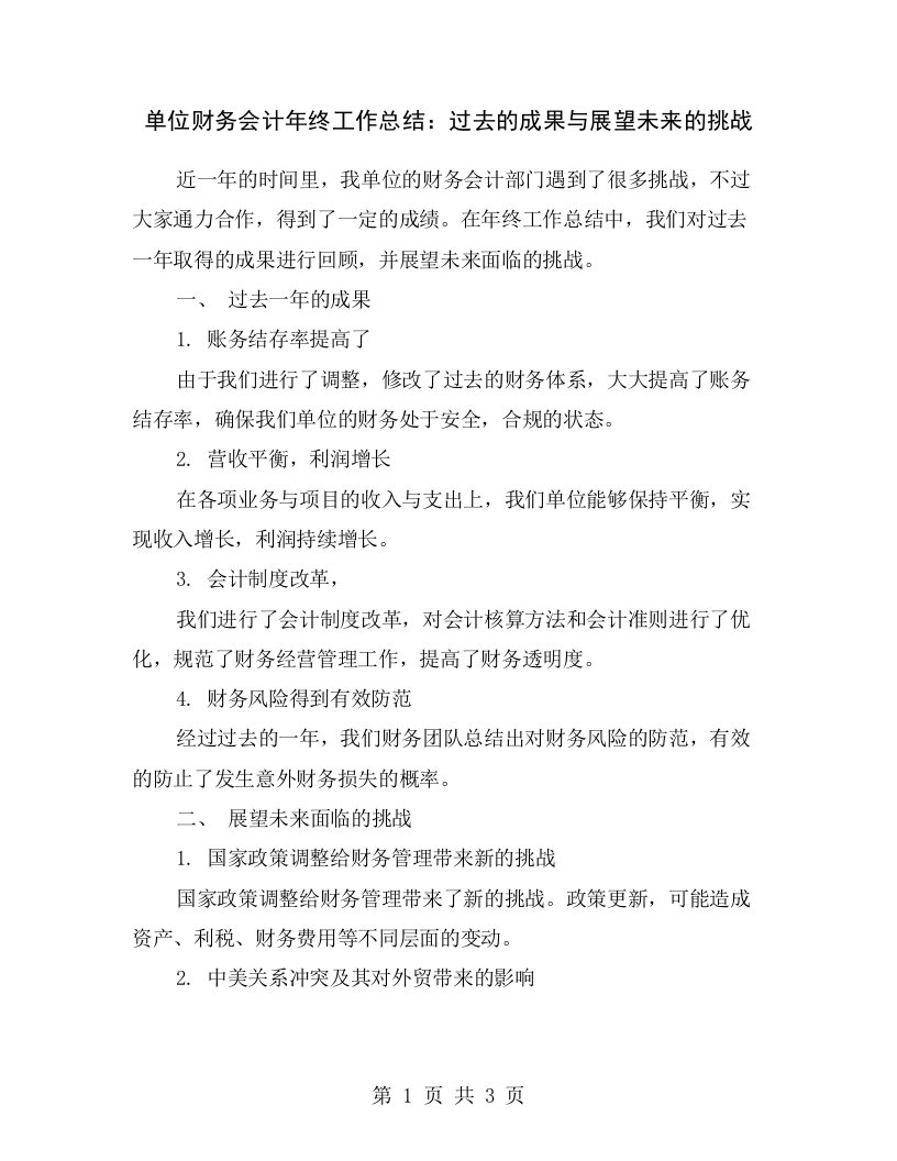 单位财务会计年终工作总结：过去的成果与展望未来的挑战