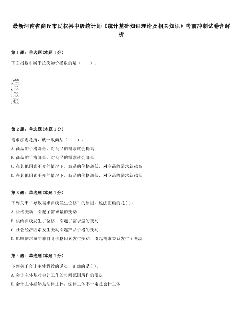 最新河南省商丘市民权县中级统计师《统计基础知识理论及相关知识》考前冲刺试卷含解析