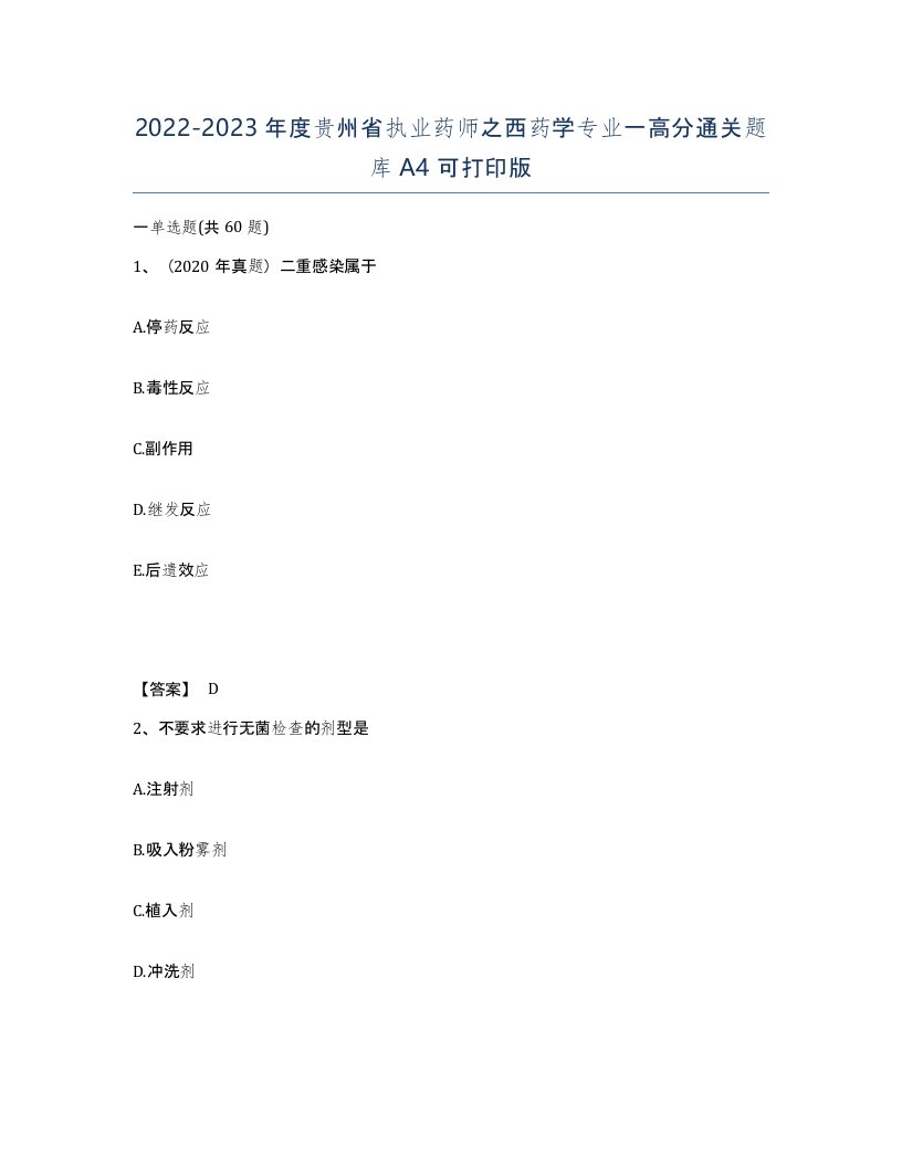 2022-2023年度贵州省执业药师之西药学专业一高分通关题库A4可打印版