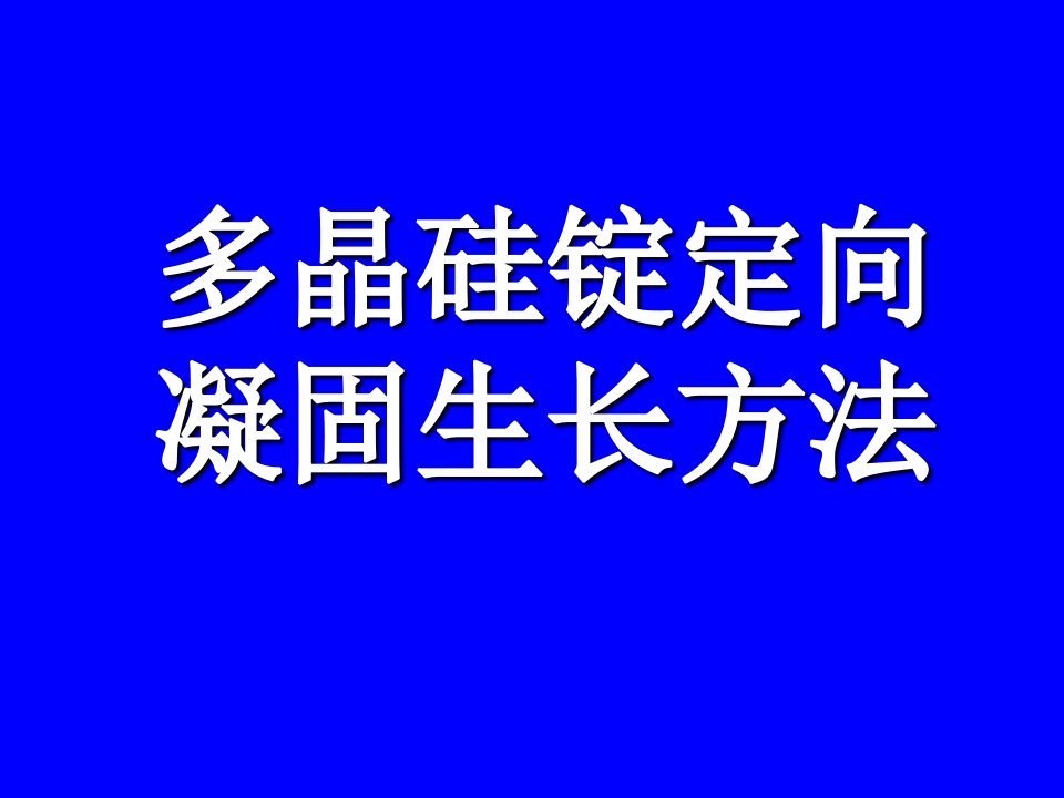 半导体材料与工艺之多晶硅锭定向凝固生长方法