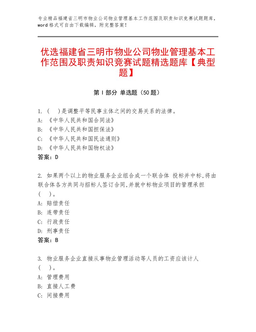 优选福建省三明市物业公司物业管理基本工作范围及职责知识竞赛试题精选题库【典型题】