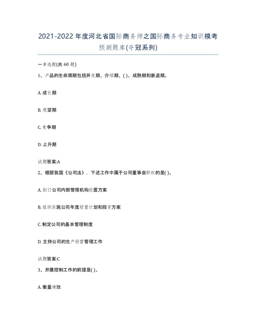 2021-2022年度河北省国际商务师之国际商务专业知识模考预测题库夺冠系列