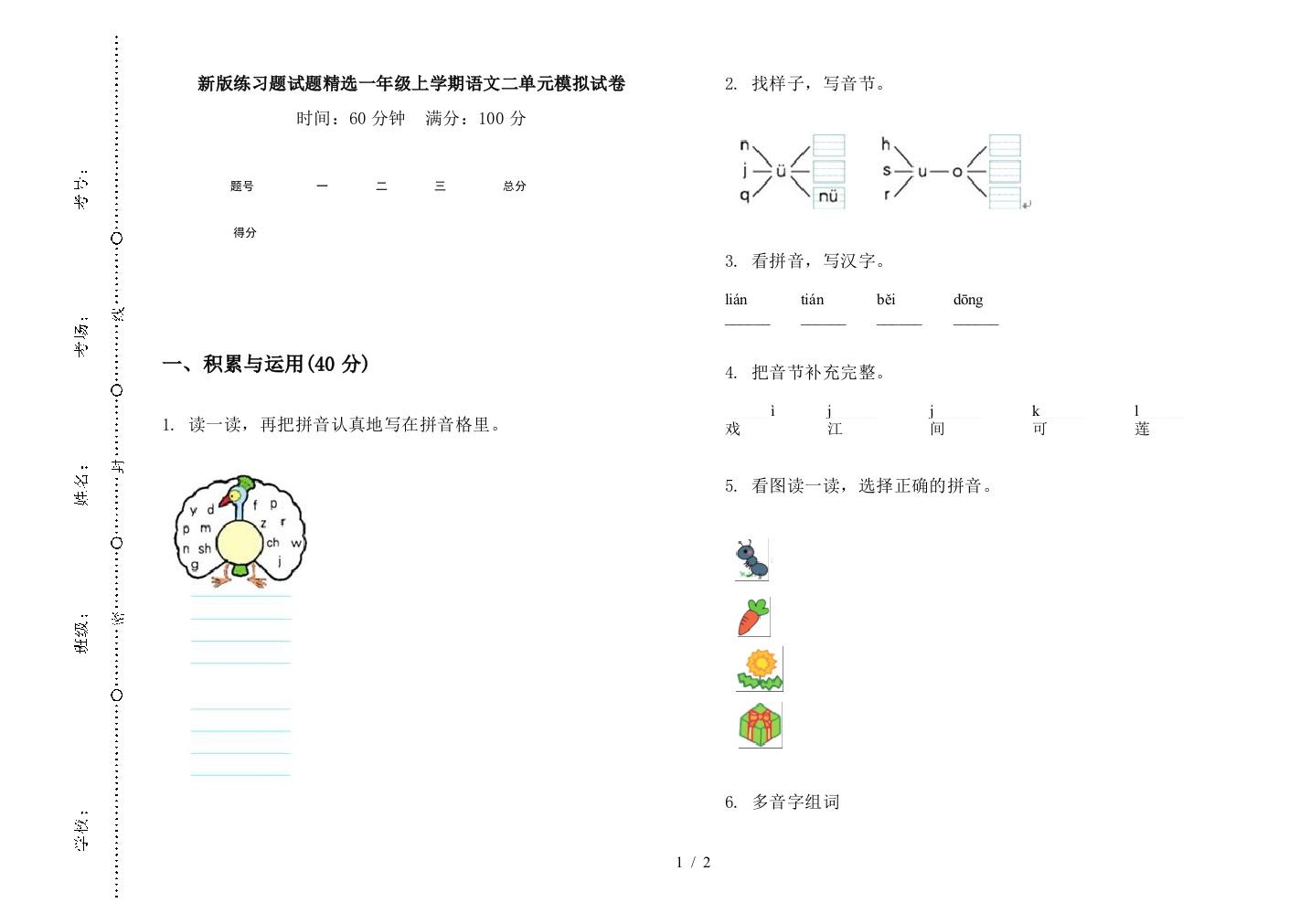 新版练习题试题精选一年级上学期语文二单元模拟试卷