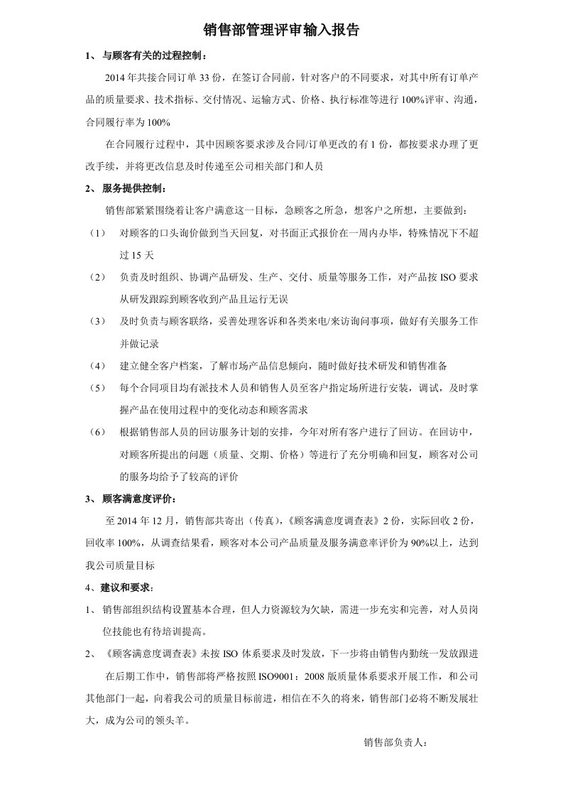 销售部管理评审总结报告