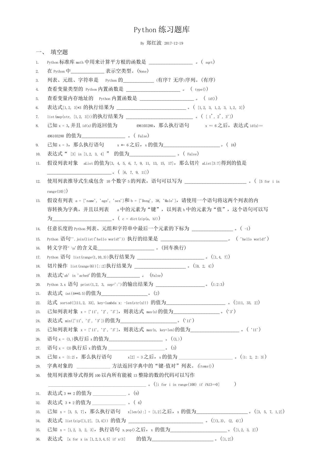 python练习题-答案