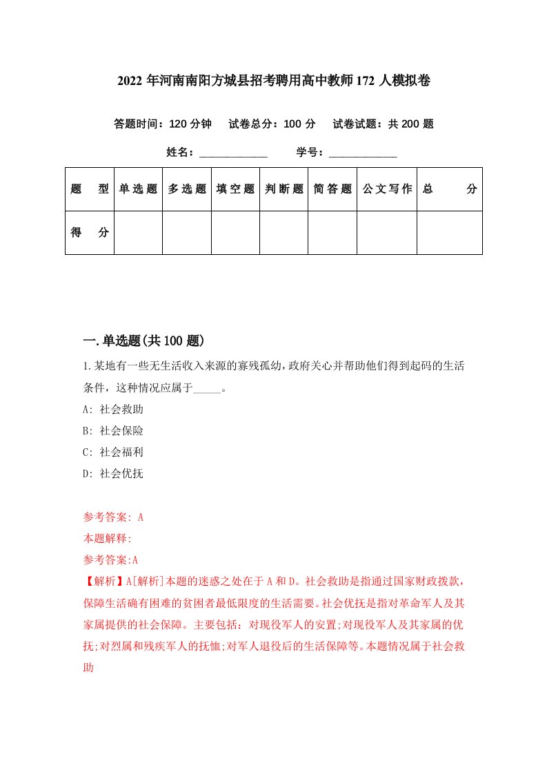 2022年河南南阳方城县招考聘用高中教师172人模拟卷第5期