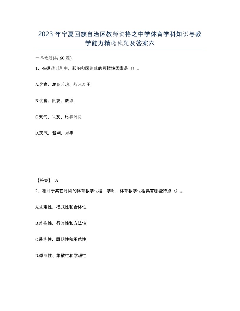 2023年宁夏回族自治区教师资格之中学体育学科知识与教学能力试题及答案六