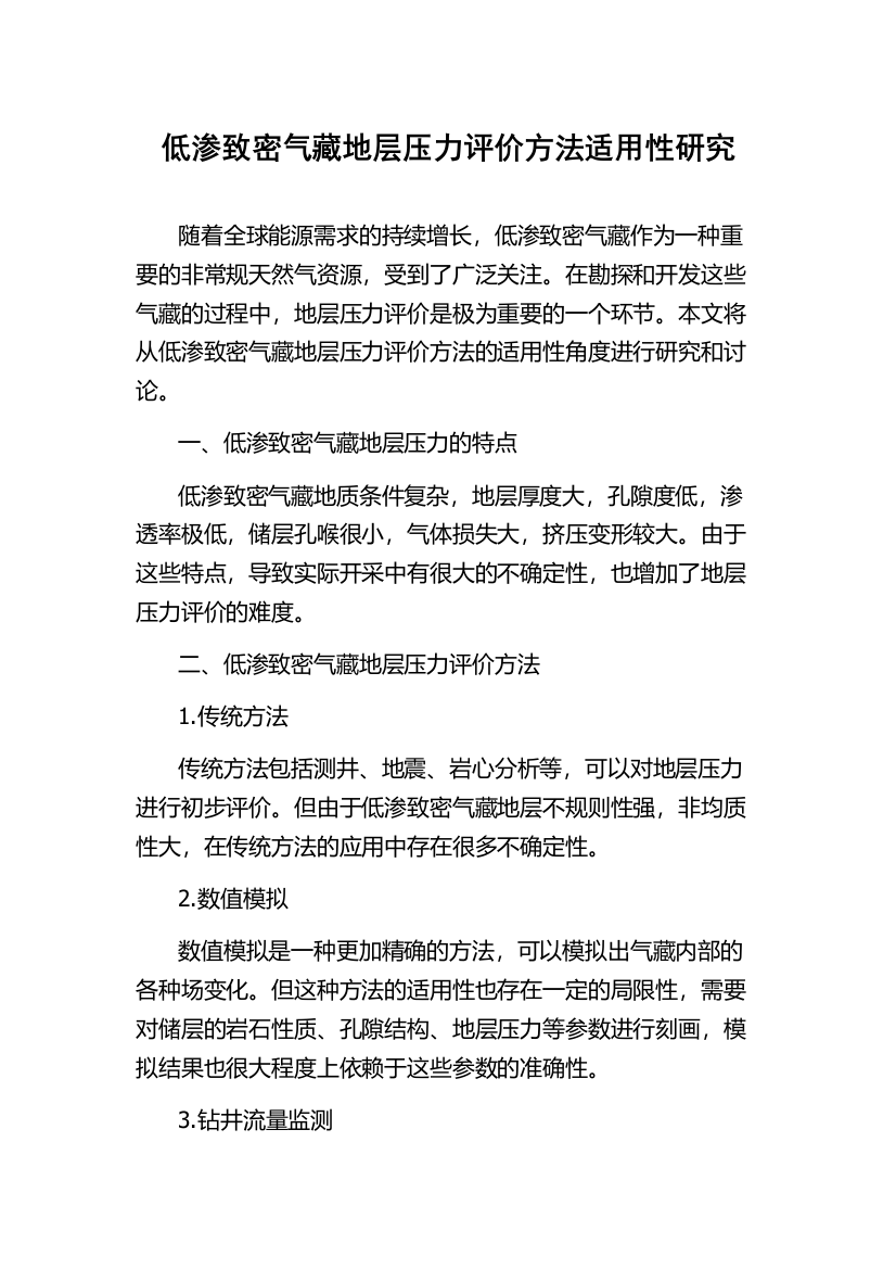 低渗致密气藏地层压力评价方法适用性研究