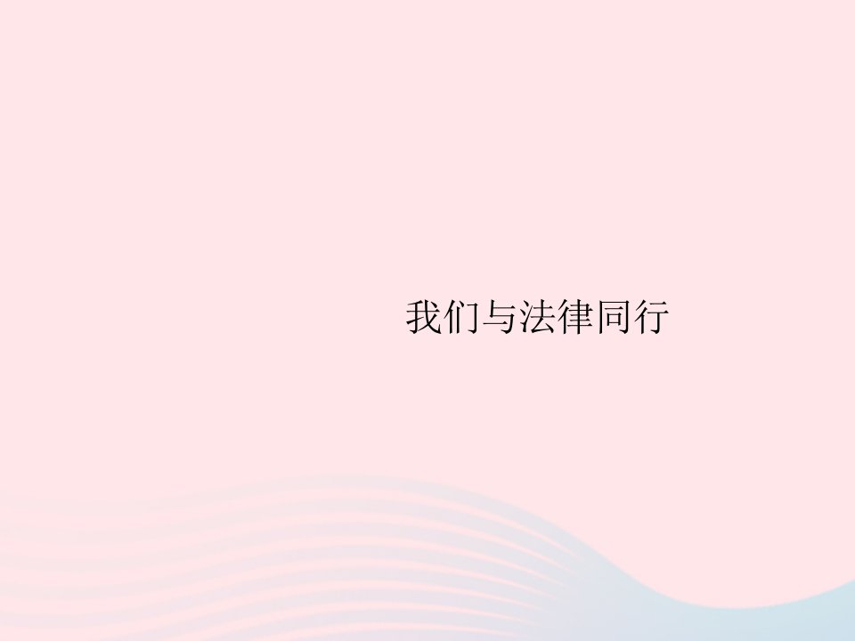 2022七年级道德与法治下册第四单元走进法治天地第十课法律伴我们成长第2框我们与法律同行课件新人教版