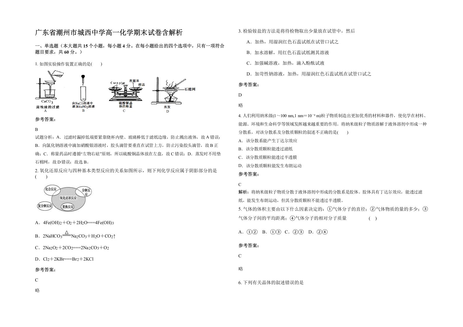 广东省潮州市城西中学高一化学期末试卷含解析