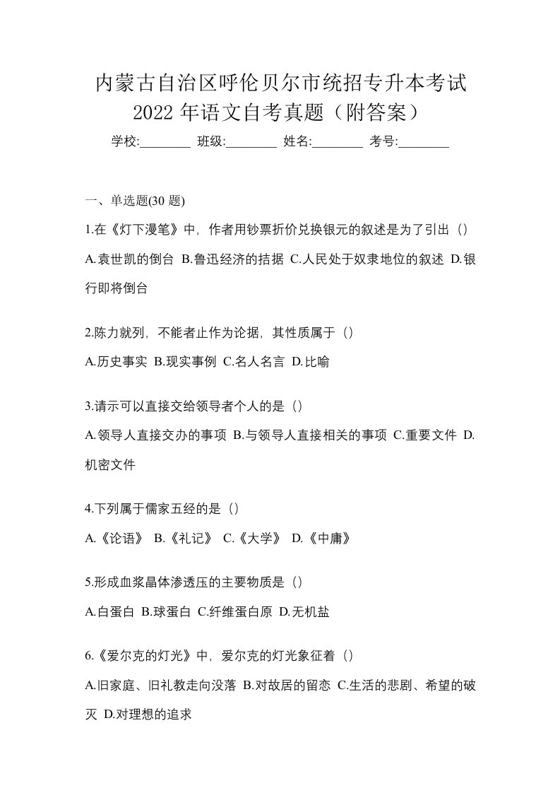 内蒙古自治区呼伦贝尔市统招专升本考试2022年语文自考真题附答案