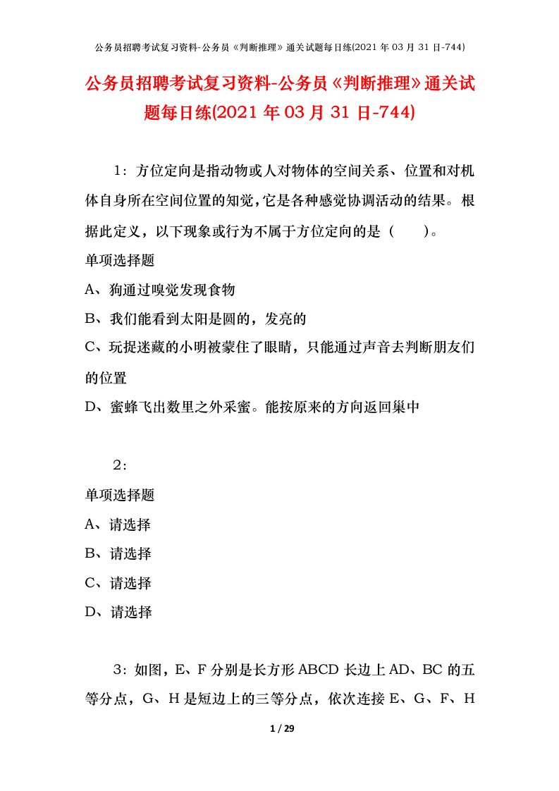 公务员招聘考试复习资料-公务员判断推理通关试题每日练2021年03月31日-744