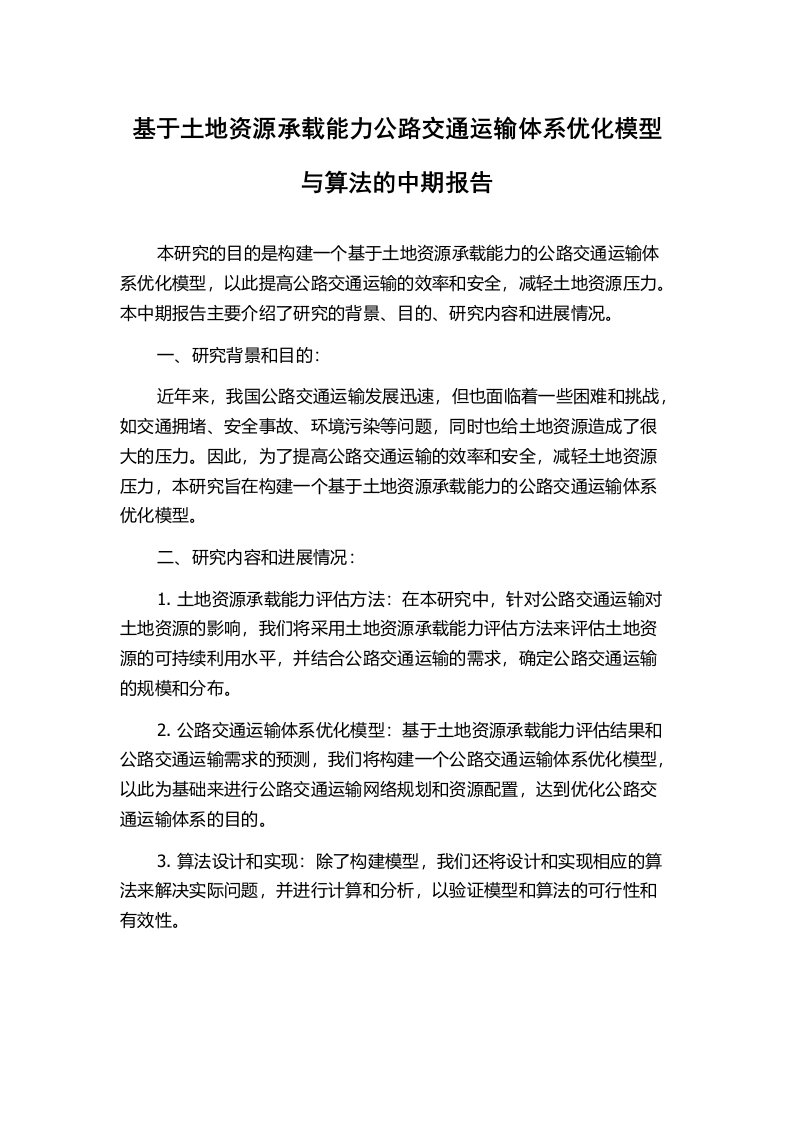 基于土地资源承载能力公路交通运输体系优化模型与算法的中期报告