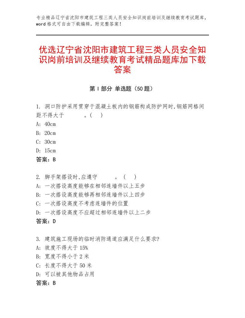 优选辽宁省沈阳市建筑工程三类人员安全知识岗前培训及继续教育考试精品题库加下载答案