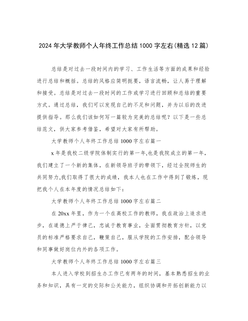 2024年大学教师个人年终工作总结1000字左右(精选12篇)