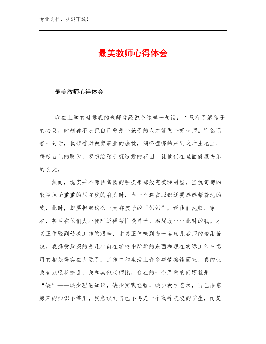 2023最美教师心得体会优选范文18篇合辑