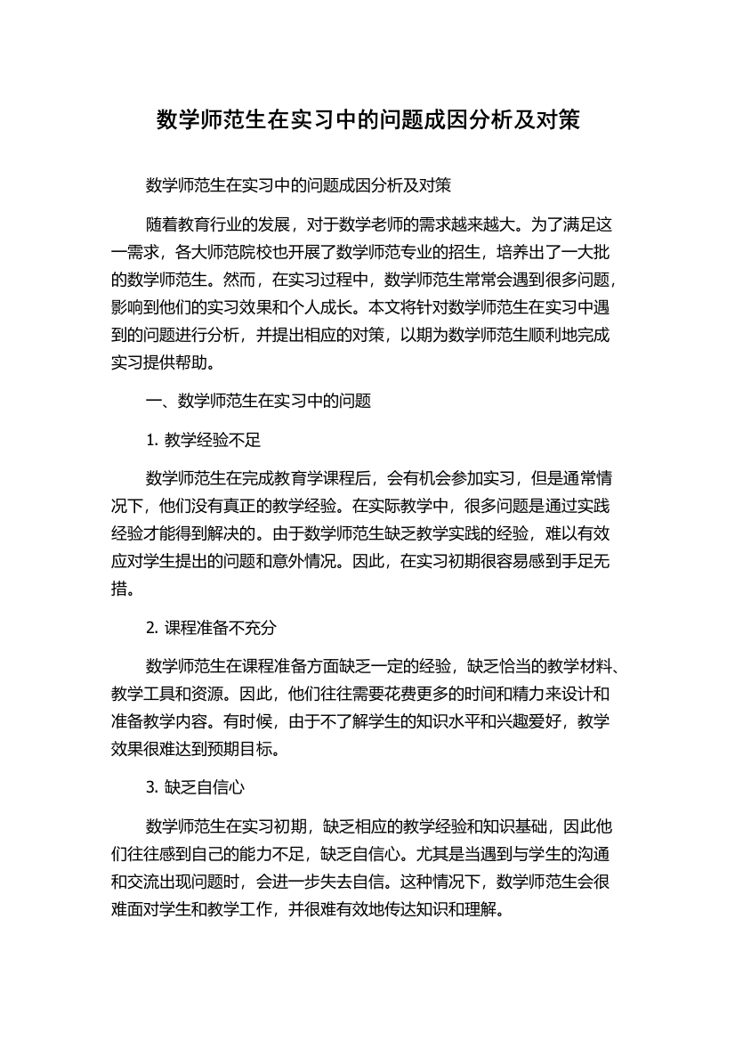 数学师范生在实习中的问题成因分析及对策