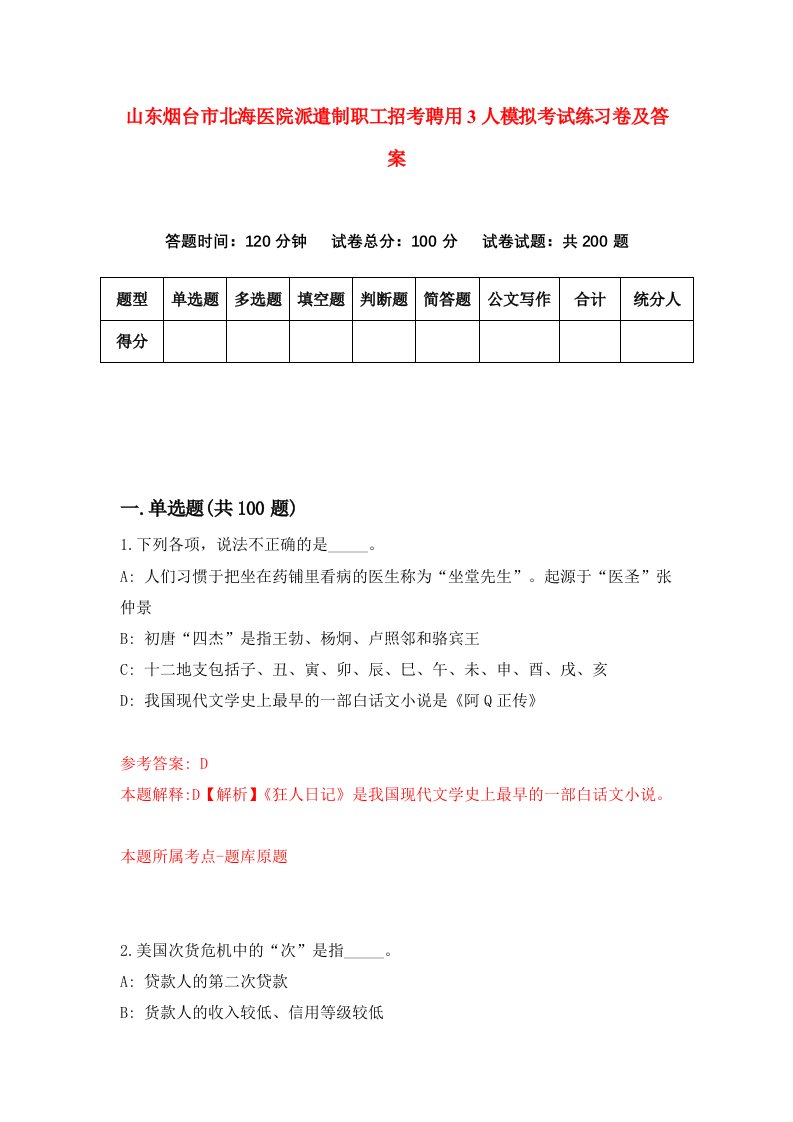 山东烟台市北海医院派遣制职工招考聘用3人模拟考试练习卷及答案第3版