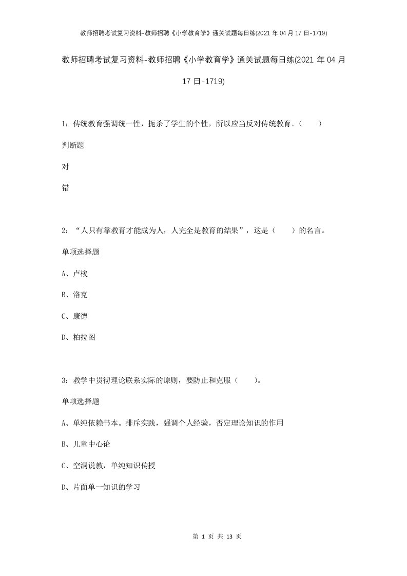 教师招聘考试复习资料-教师招聘小学教育学通关试题每日练2021年04月17日-1719