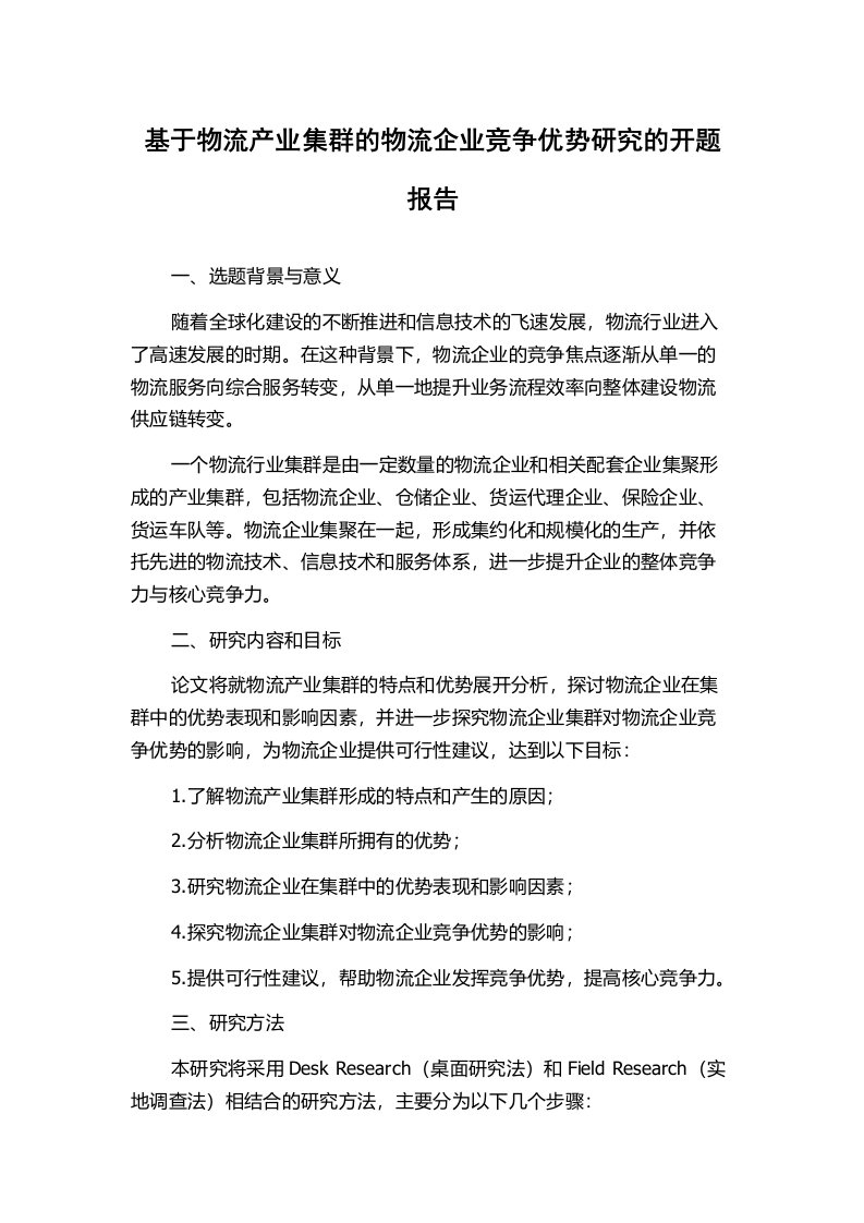 基于物流产业集群的物流企业竞争优势研究的开题报告